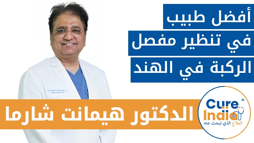 الدكتور. هيمانت شارما: أفضل طبيب في تنظير مفصل الركبة في الهند